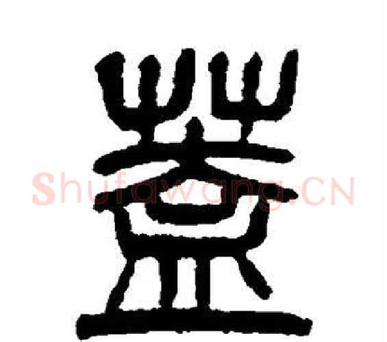 盖字杨沂孙毛笔篆书书法写法,摘自杨沂孙毛笔篆书书法作品