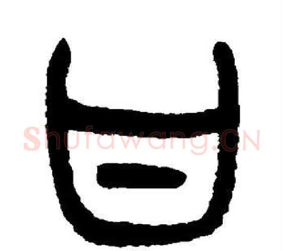 甘字杨沂孙毛笔篆书书法写法,摘自杨沂孙毛笔篆书书法作品