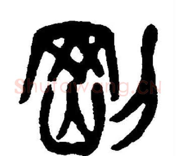 刚字杨沂孙毛笔篆书书法写法,摘自杨沂孙毛笔篆书书法作品