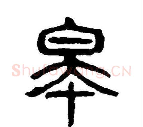 皋字杨沂孙毛笔篆书书法写法,摘自杨沂孙毛笔篆书书法作品