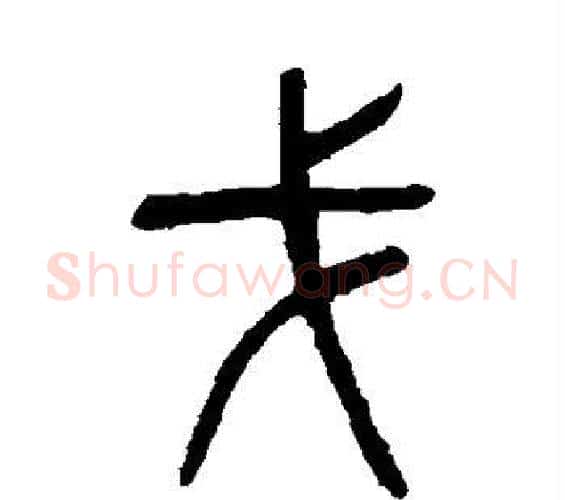 戈字杨沂孙毛笔篆书书法写法,摘自杨沂孙毛笔篆书书法作品