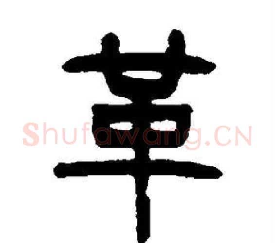 革字杨沂孙毛笔篆书书法写法,摘自杨沂孙毛笔篆书书法作品