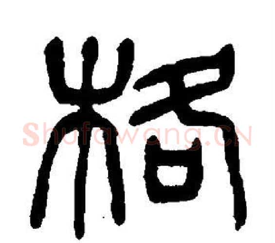 格字杨沂孙毛笔篆书书法写法,摘自杨沂孙毛笔篆书书法作品