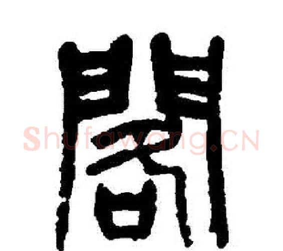 閣字杨沂孙毛笔篆书书法写法,摘自杨沂孙毛笔篆书书法作品