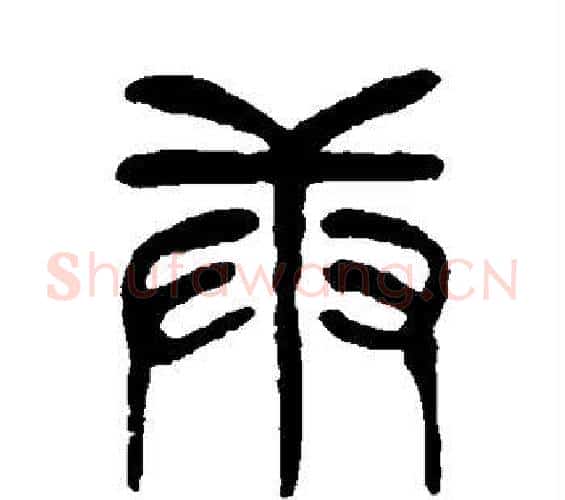 庚字杨沂孙毛笔篆书书法写法,摘自杨沂孙毛笔篆书书法作品