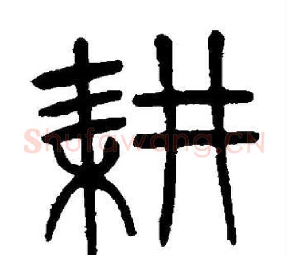 耕字杨沂孙毛笔篆书书法写法,摘自杨沂孙毛笔篆书书法作品