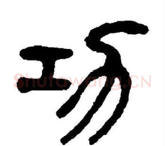 功字杨沂孙毛笔篆书书法写法,摘自杨沂孙毛笔篆书书法作品
