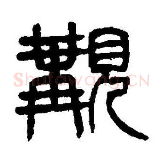 覯字杨沂孙毛笔篆书书法写法,摘自杨沂孙毛笔篆书书法作品