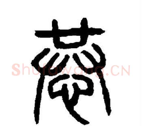 恭字杨沂孙毛笔篆书书法写法,摘自杨沂孙毛笔篆书书法作品
