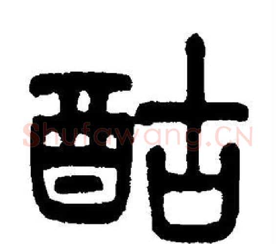 酤字杨沂孙毛笔篆书书法写法,摘自杨沂孙毛笔篆书书法作品