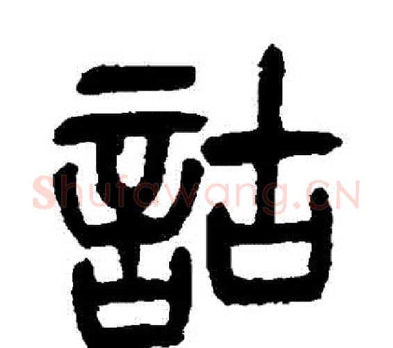 詁字杨沂孙毛笔篆书书法写法,摘自杨沂孙毛笔篆书书法作品