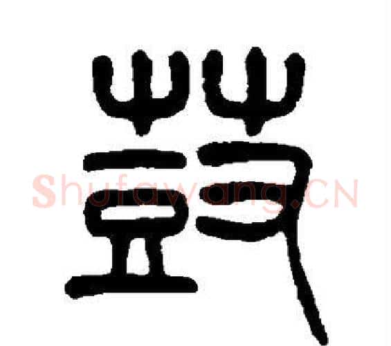 鼓字杨沂孙毛笔篆书书法写法,摘自杨沂孙毛笔篆书书法作品