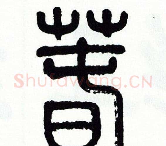 春字方去疾毛笔篆书书法写法,摘自方去疾毛笔篆书书法作品