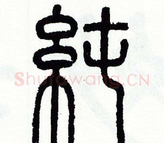 纯字方去疾毛笔篆书书法写法,摘自方去疾毛笔篆书书法作品