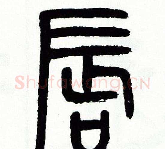 唇字方去疾毛笔篆书书法写法,摘自方去疾毛笔篆书书法作品