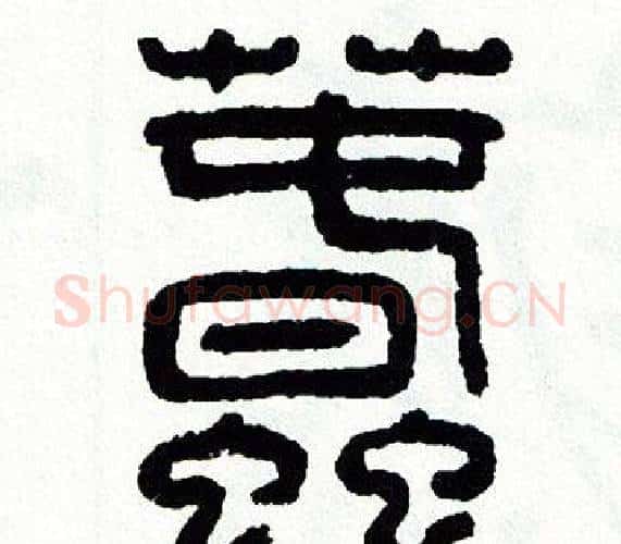 蠢字方去疾毛笔篆书书法写法,摘自方去疾毛笔篆书书法作品