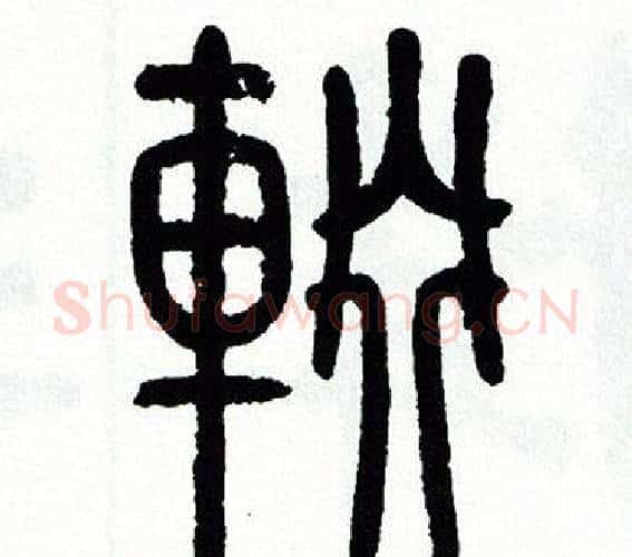 輟字方去疾毛笔篆书书法写法,摘自方去疾毛笔篆书书法作品