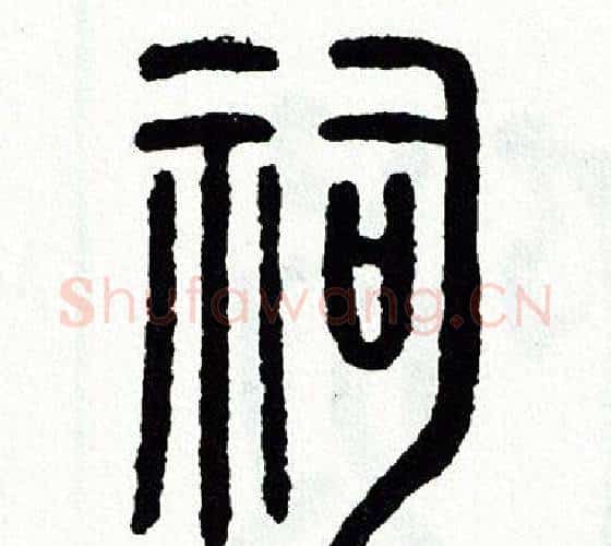 祠字方去疾毛笔篆书书法写法,摘自方去疾毛笔篆书书法作品