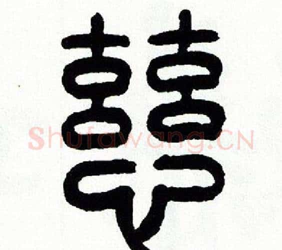 慈字方去疾毛笔篆书书法写法,摘自方去疾毛笔篆书书法作品