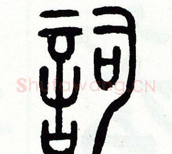 詞字方去疾毛笔篆书书法写法,摘自方去疾毛笔篆书书法作品