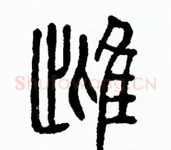 雌字方去疾毛笔篆书书法写法,摘自方去疾毛笔篆书书法作品