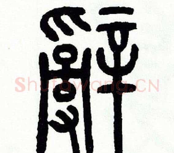 辭字方去疾毛笔篆书书法写法,摘自方去疾毛笔篆书书法作品