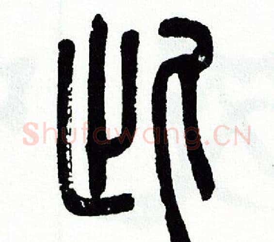 此字方去疾毛笔篆书书法写法,摘自方去疾毛笔篆书书法作品