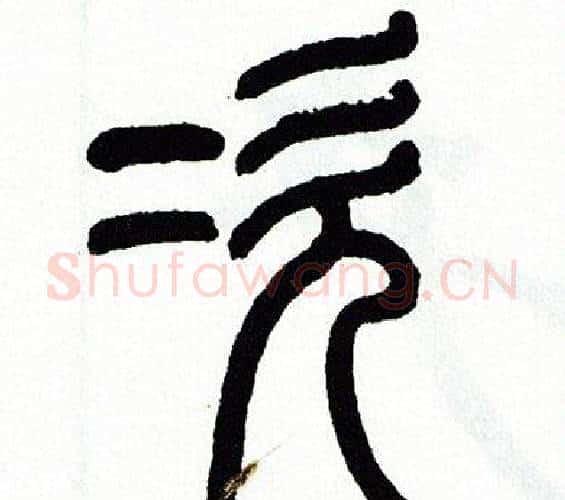 次字方去疾毛笔篆书书法写法,摘自方去疾毛笔篆书书法作品