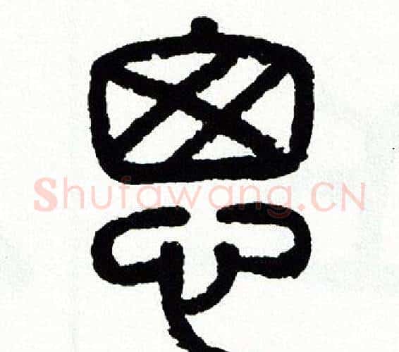 匆字方去疾毛笔篆书书法写法,摘自方去疾毛笔篆书书法作品