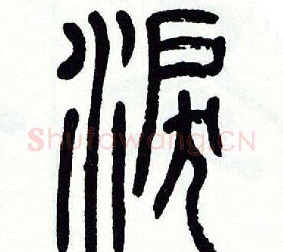 涙字方去疾毛笔篆书书法写法,摘自方去疾毛笔篆书书法作品