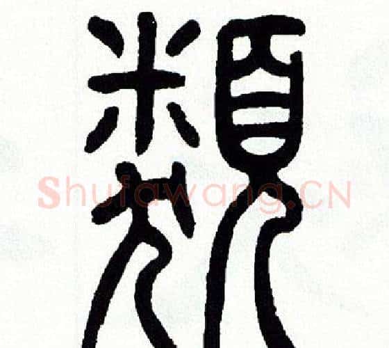 類字方去疾毛笔篆书书法写法,摘自方去疾毛笔篆书书法作品