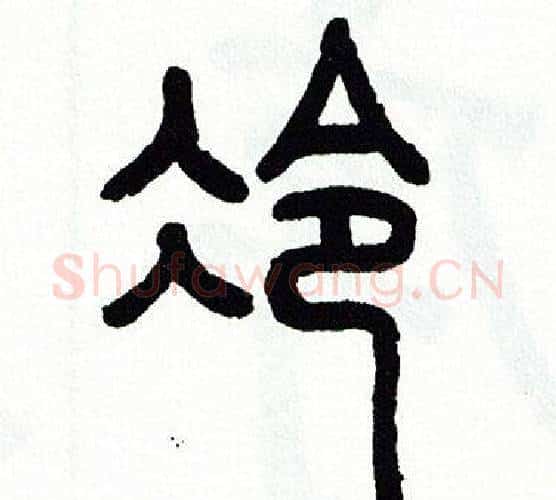 冷字方去疾毛笔篆书书法写法,摘自方去疾毛笔篆书书法作品