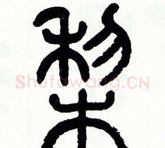 梨字方去疾毛笔篆书书法写法,摘自方去疾毛笔篆书书法作品