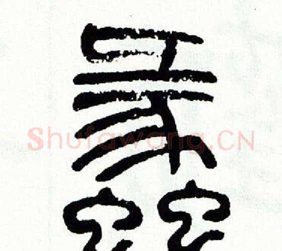 蠡字方去疾毛笔篆书书法写法,摘自方去疾毛笔篆书书法作品