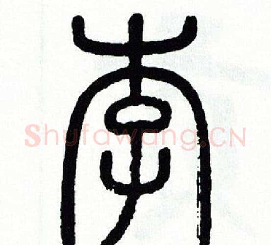 李字方去疾毛笔篆书书法写法,摘自方去疾毛笔篆书书法作品