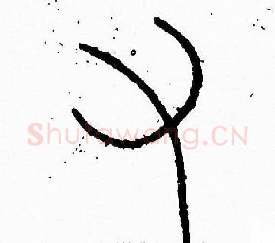右字李阳冰毛笔篆书书法写法,摘自李阳冰毛笔篆书书法作品