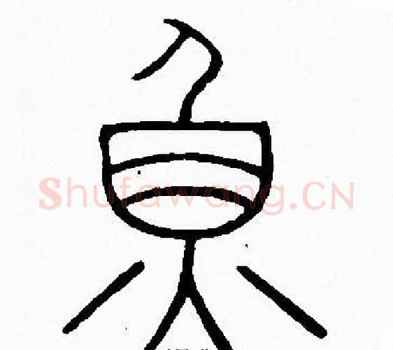 魚字李阳冰毛笔篆书书法写法,摘自李阳冰毛笔篆书书法作品