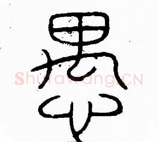 愚字李阳冰毛笔篆书书法写法,摘自李阳冰毛笔篆书书法作品