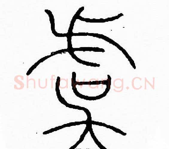 虞字李阳冰毛笔篆书书法写法,摘自李阳冰毛笔篆书书法作品