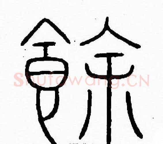 餘字李阳冰毛笔篆书书法写法,摘自李阳冰毛笔篆书书法作品