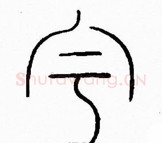 宇字李阳冰毛笔篆书书法写法,摘自李阳冰毛笔篆书书法作品
