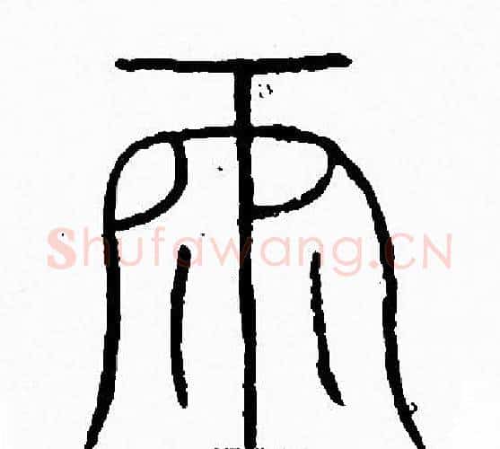 雨字李阳冰毛笔篆书书法写法,摘自李阳冰毛笔篆书书法作品