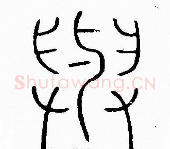 與字李阳冰毛笔篆书书法写法,摘自李阳冰毛笔篆书书法作品