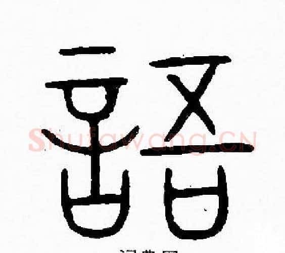 語字李阳冰毛笔篆书书法写法,摘自李阳冰毛笔篆书书法作品