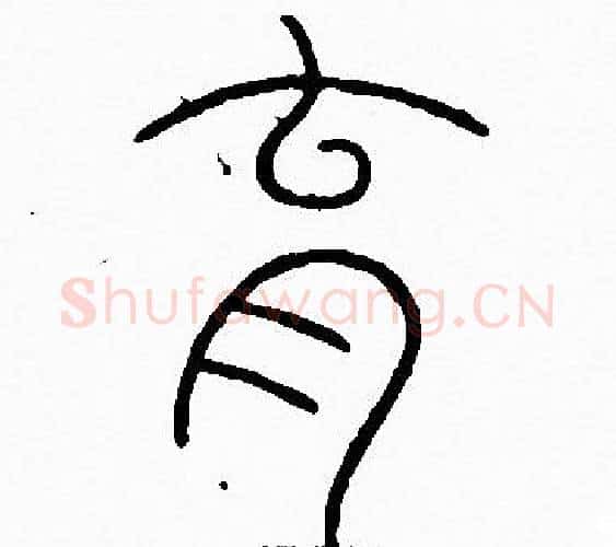 育字李阳冰毛笔篆书书法写法,摘自李阳冰毛笔篆书书法作品