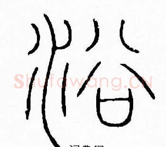 浴字李阳冰毛笔篆书书法写法,摘自李阳冰毛笔篆书书法作品
