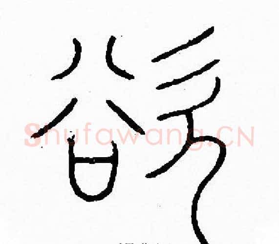 欲字李阳冰毛笔篆书书法写法,摘自李阳冰毛笔篆书书法作品