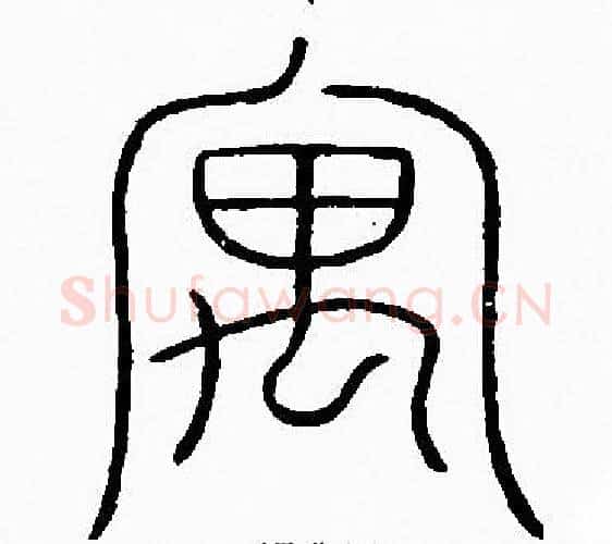 寓字李阳冰毛笔篆书书法写法,摘自李阳冰毛笔篆书书法作品