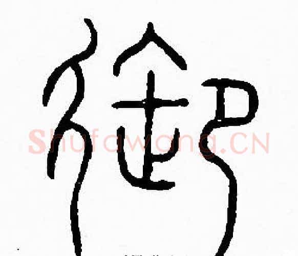 御字李阳冰毛笔篆书书法写法,摘自李阳冰毛笔篆书书法作品