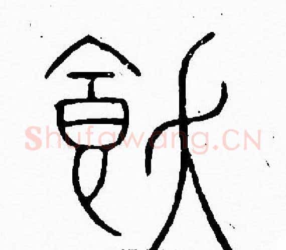 飫字李阳冰毛笔篆书书法写法,摘自李阳冰毛笔篆书书法作品
